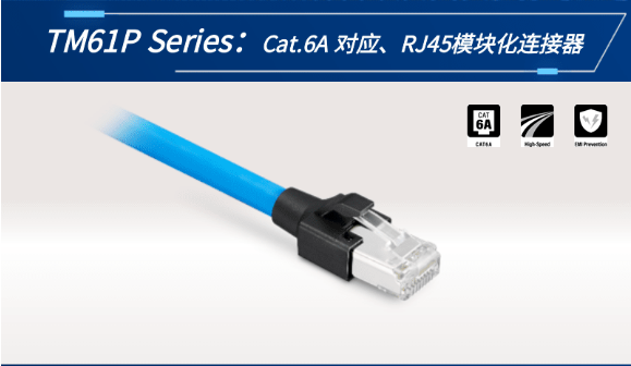 【新品發(fā)布】Cat.6A 對應(yīng)、RJ45模塊化連接器TM61P